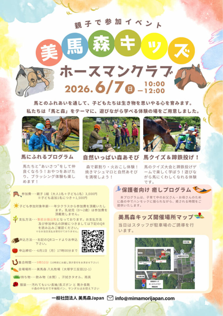 美馬森キッズホースマンクラブ