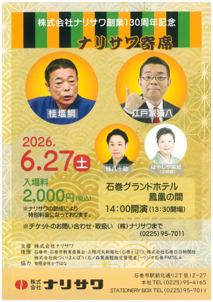 ナリサワ寄席