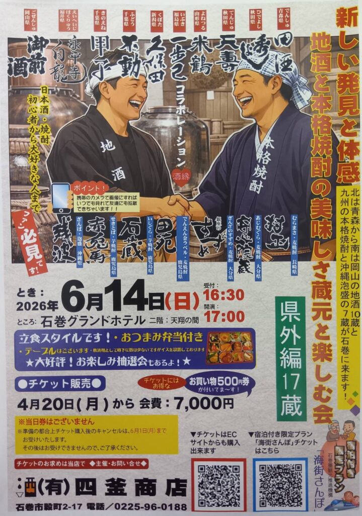 2026 地酒と本格焼酎の美味しさ蔵元と楽しむ会