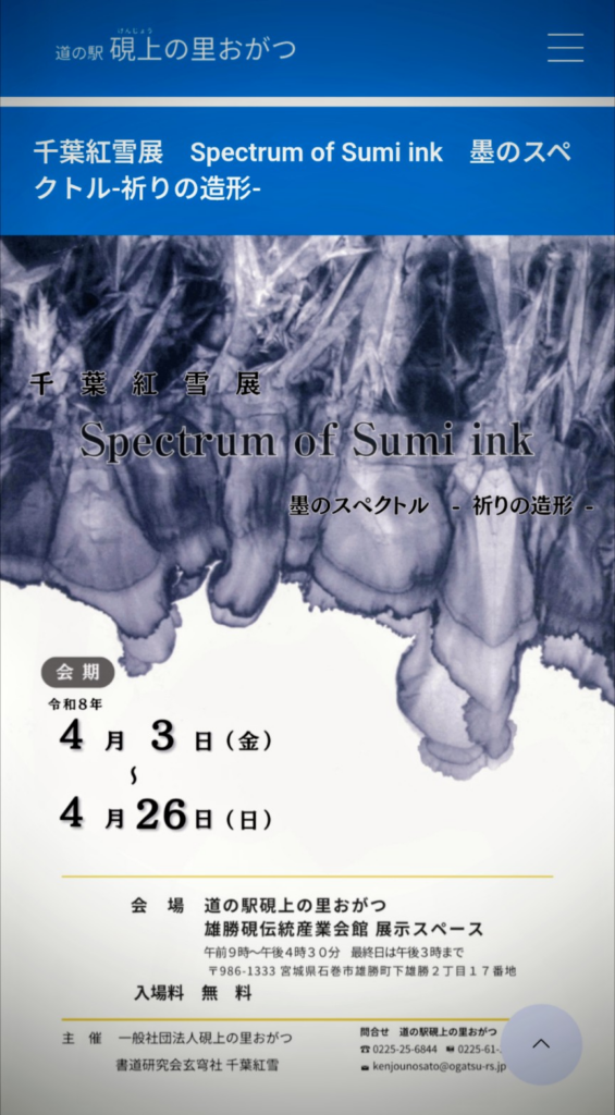 千葉紅雪展 Spectrum of Sumi ink