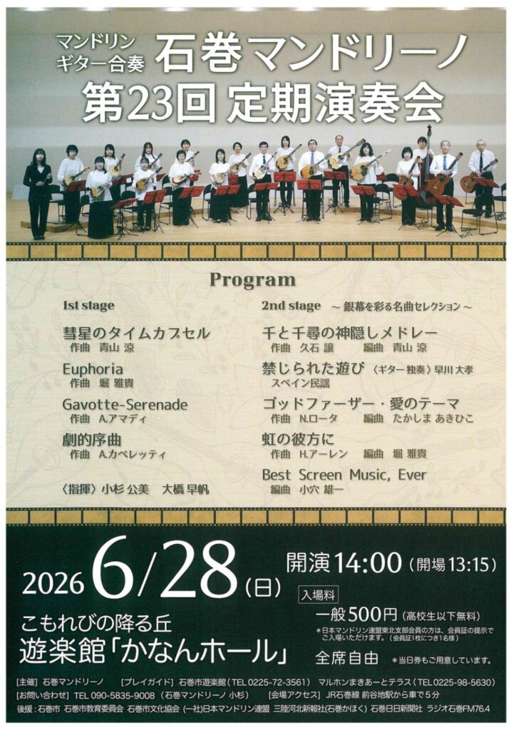 石巻マンドリーノ 第23回 定期演奏会