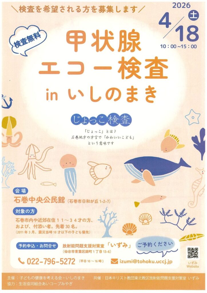 甲状腺エコー検査 in いしのまき