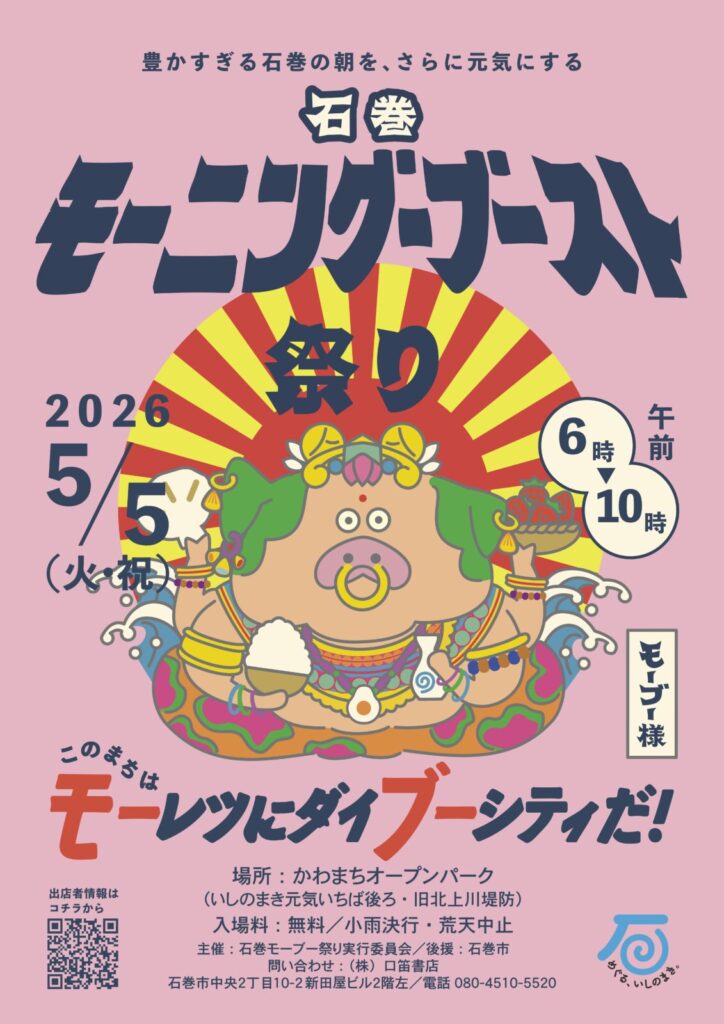 石巻 モーニング・ブースト祭り