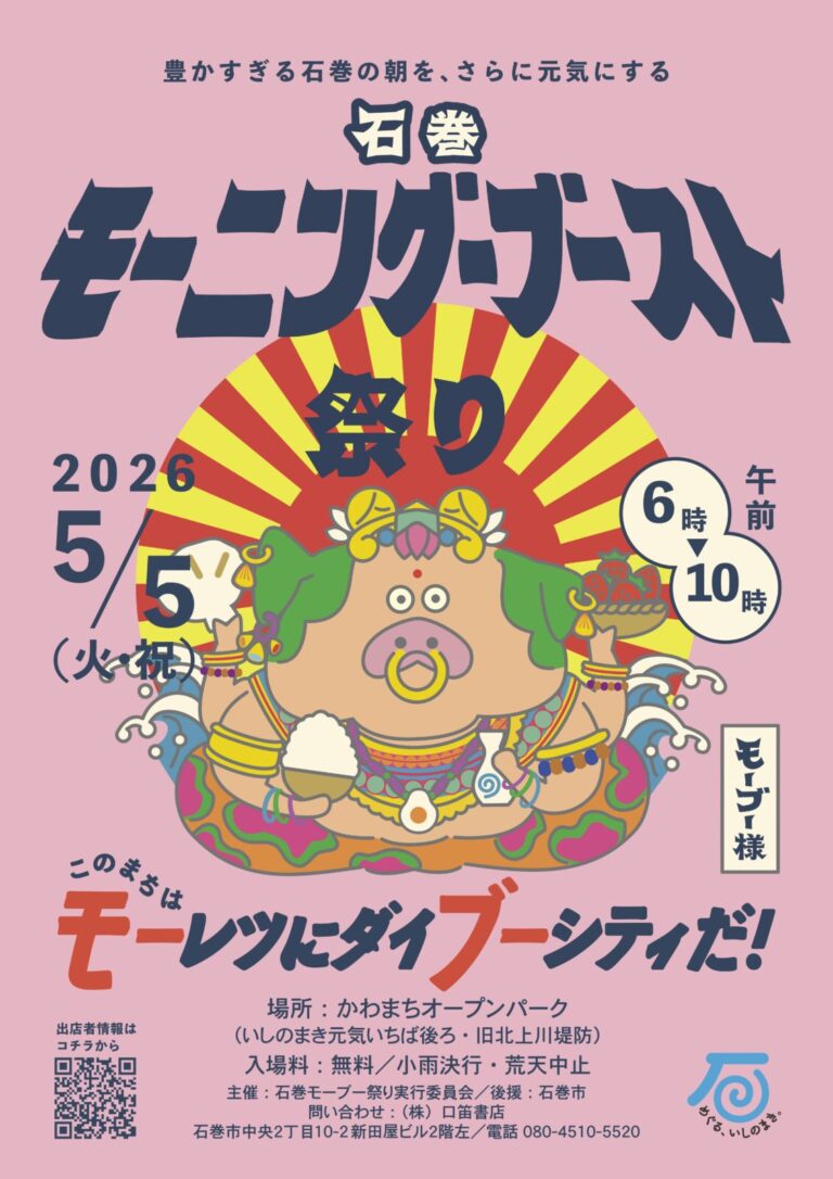 石巻 モーニング・ブースト祭り