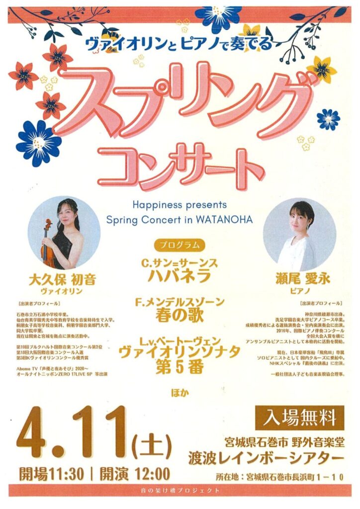 ヴァイオリンとピアノで奏でる　スプリングコンサート