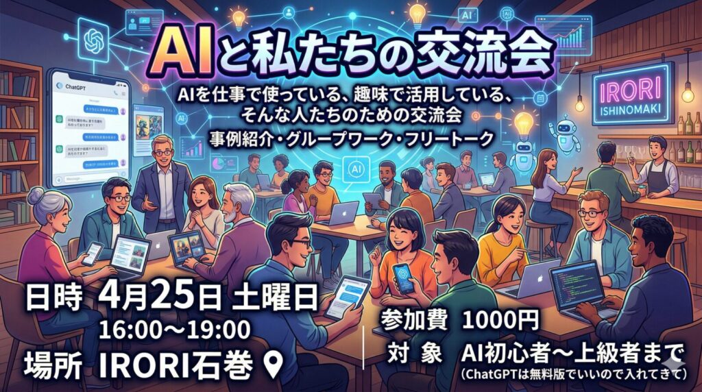 AIと私たちの交流会