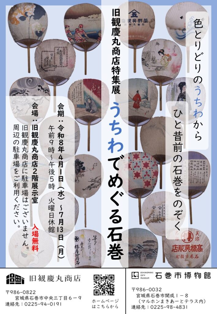 旧観慶丸商店特集展 うちわでめぐる石巻