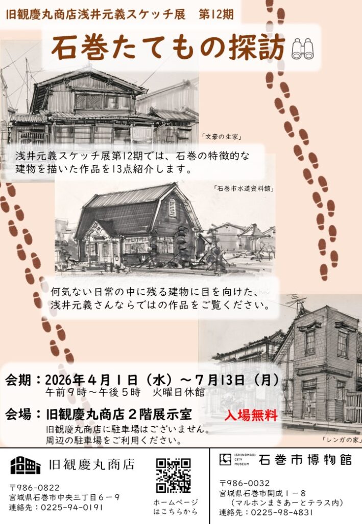 浅井元義スケッチ展 第12期 石巻たてもの探訪
