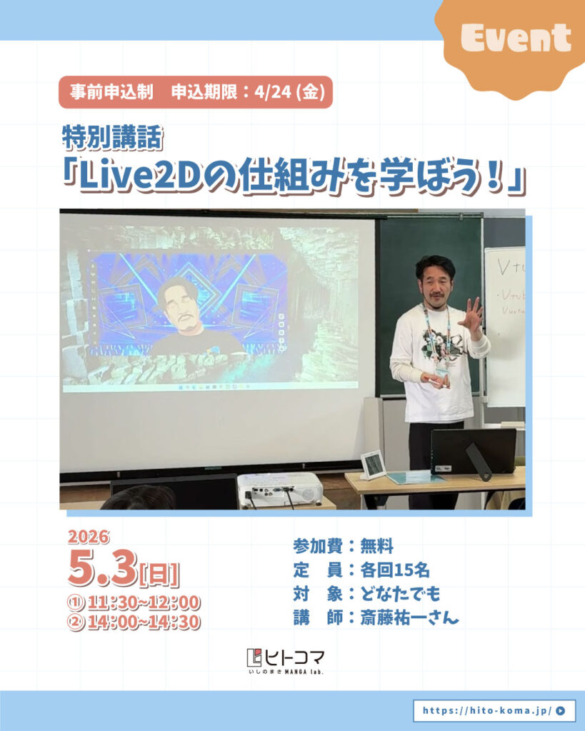 【ヒトコマ】特別講話「Live2Dの仕組みを学ぼう！」