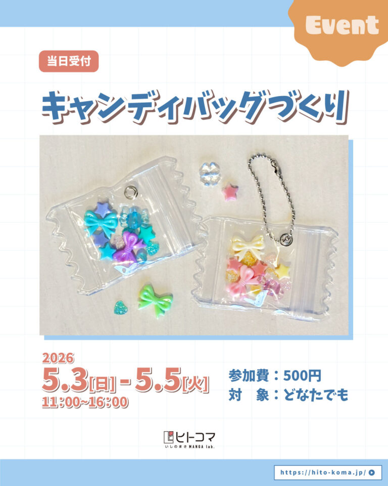 【ヒトコマ】キャンディバッグづくり