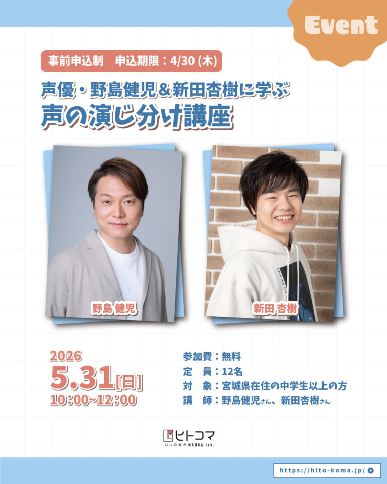 【ヒトコマ】声優・野島健児＆新田杏樹に学ぶ「声の演じ分け講座」