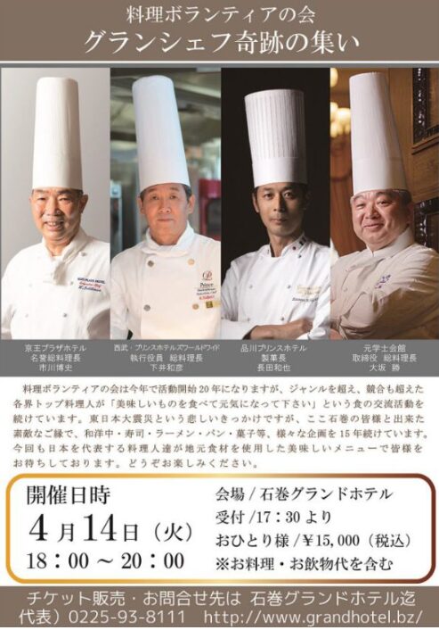 料理ボランティアの会 グランシェフ奇跡の集い