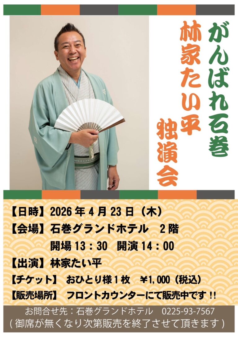 がんばれ石巻 林家たい平 独演会