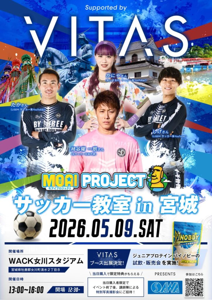 VITAS×女川町スポーツ協会　サッカー教室