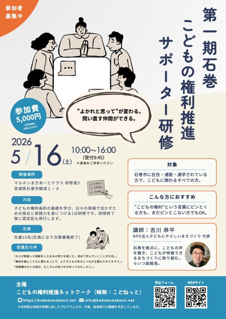 第1期石巻こどもの権利推進サポーター研修