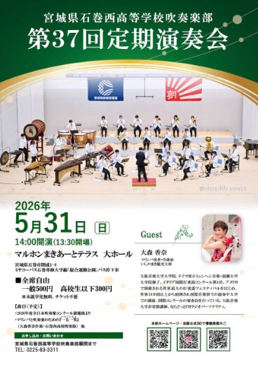 宮城県石巻西高等学校 第37回 定期演奏会