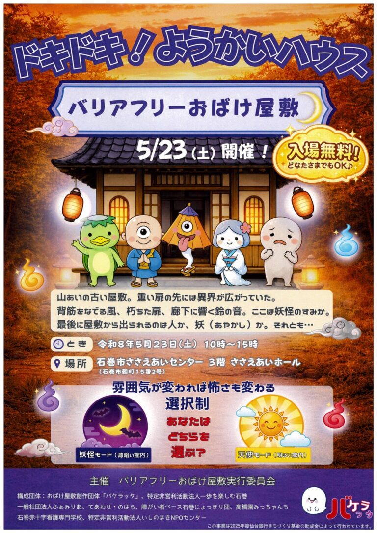 バリアフリーおばけ屋敷