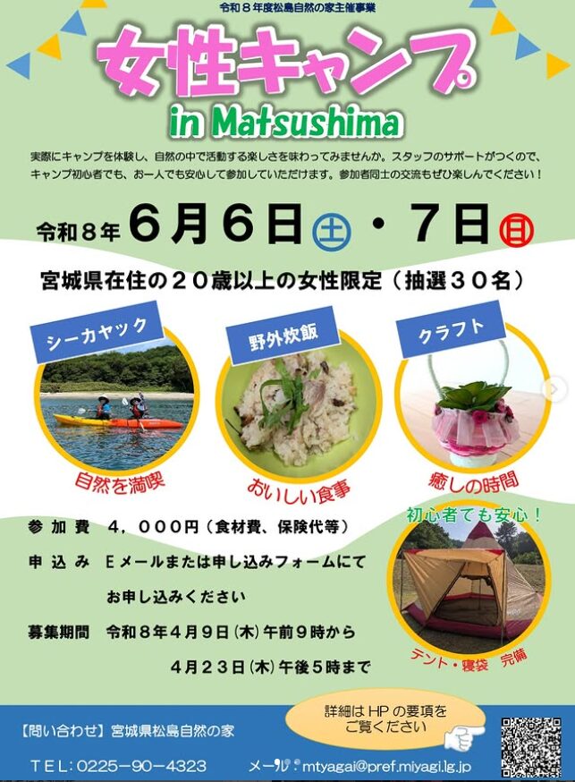 松島自然の家　女性キャンプ in Matsushima