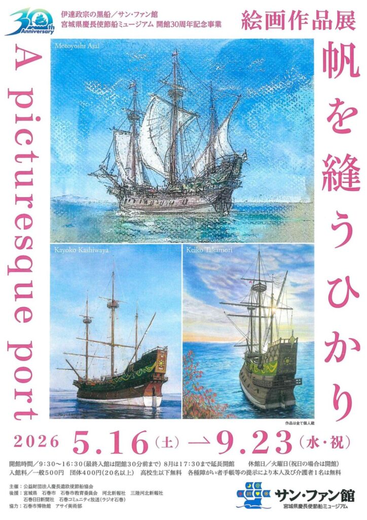 宮城県慶長使節船ミュージアム（サン・ファン館）開館30周年記念　絵画作品展「帆を縫うひかり－A picturesque port－」