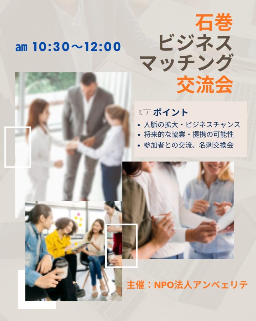 第４回 石巻ビジネスマッチング交流会