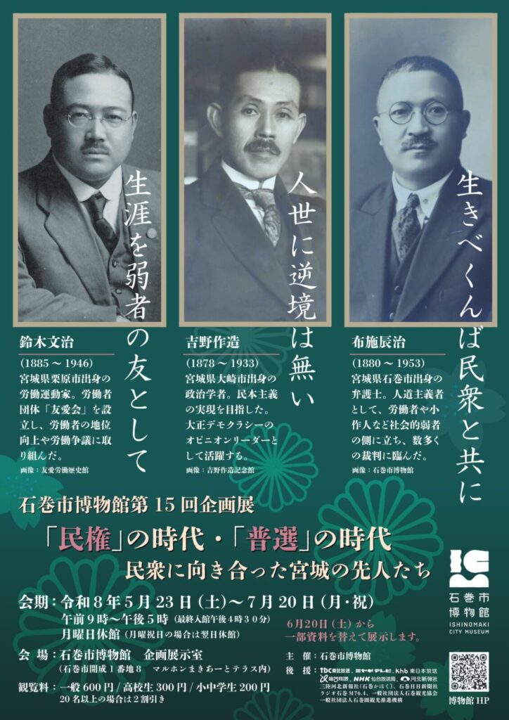 「民権」の時代・「普選」の時代　―民衆に向き合った宮城の先人たち―