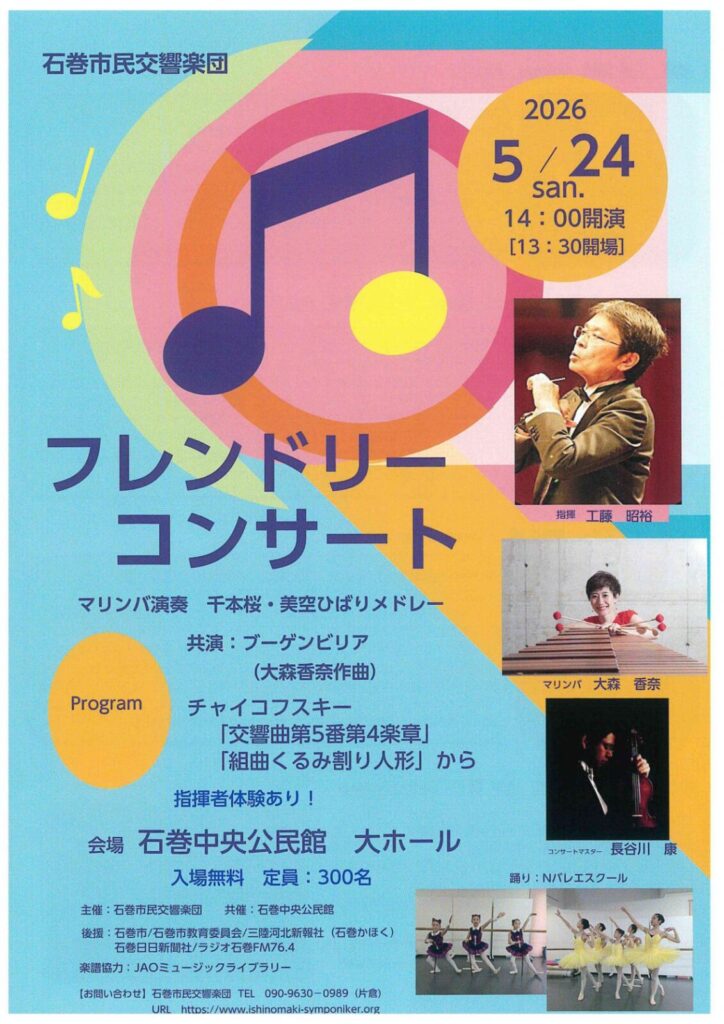 石巻市民交響楽団 第2回 フレンドリーコンサート