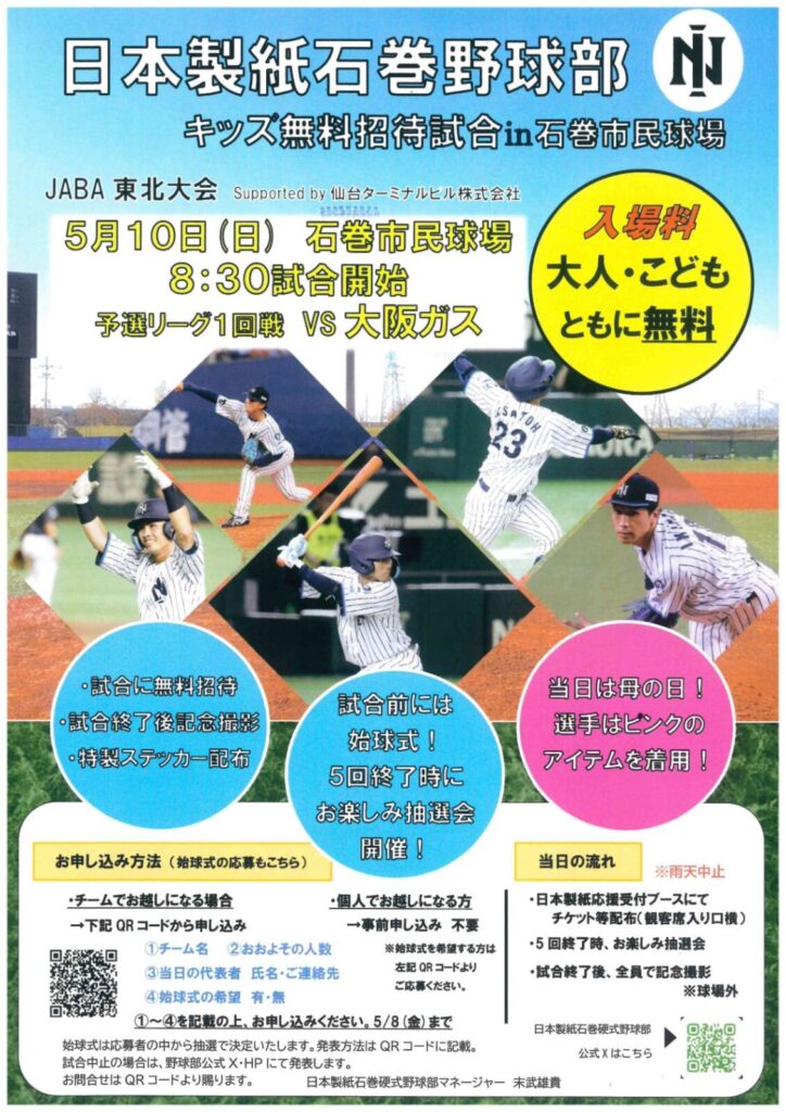 日本製紙石巻野球部　キッズ無料招待試合 in 石巻市民球場