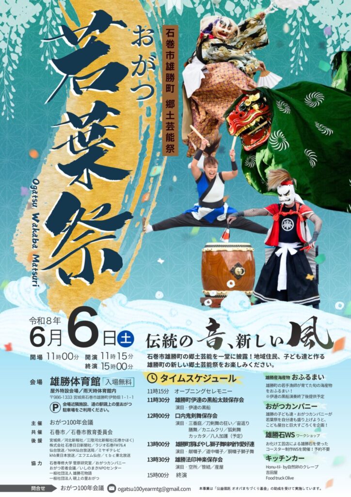 おがつ若葉祭