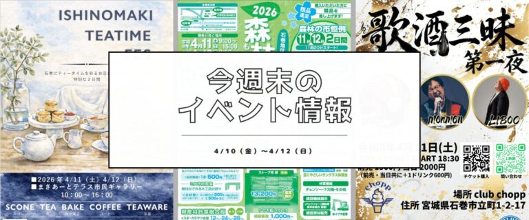 【4/10(金)〜4/12(日)】今週末の石巻エリアおすすめイベントまとめ！