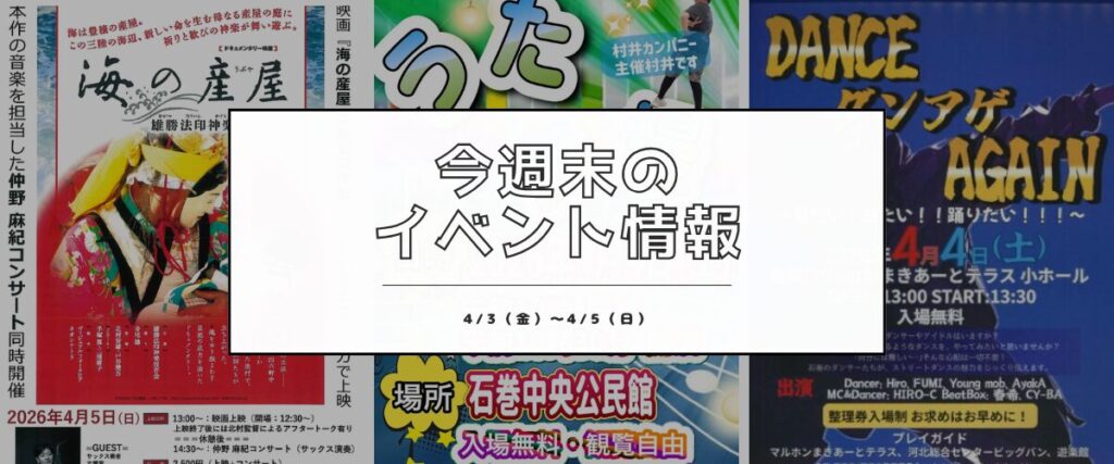 【4/3(金)〜4/5(日)】今週末の石巻エリアおすすめイベントまとめ！