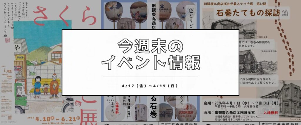 今週末イベントまとめ（4/17金〜19日）桜の見納めと、開幕ラッシュの春週末
