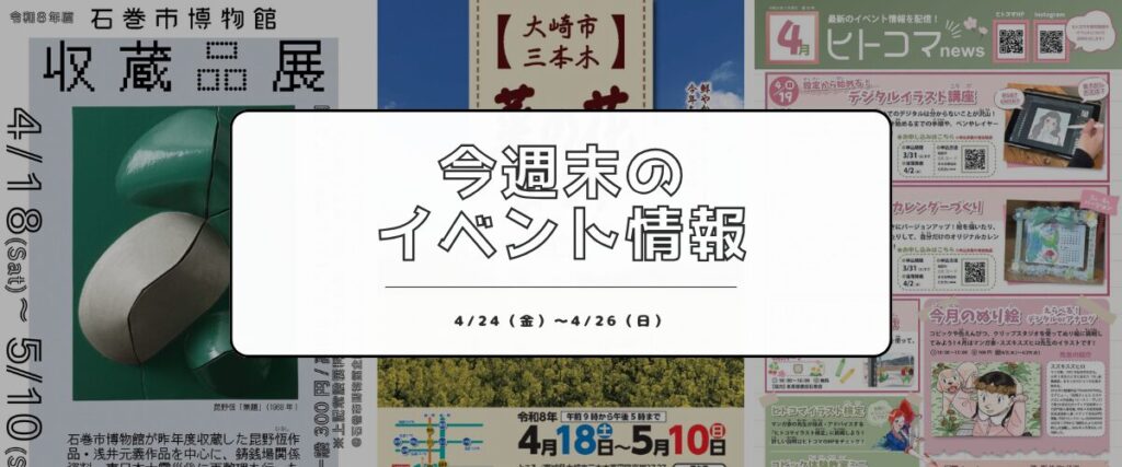 4/24(金)・25(土)・26(日) 今週末のイベントまとめ｜音楽に美術に高校野球、週末終了の墨絵展も！