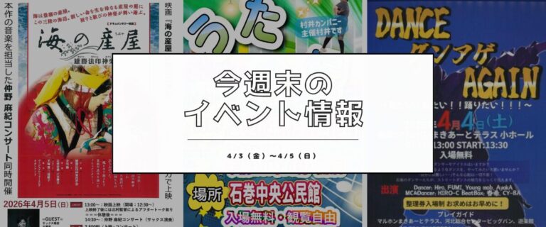 【4/3(金)〜4/5(日)】今週末の石巻エリアおすすめイベントまとめ！