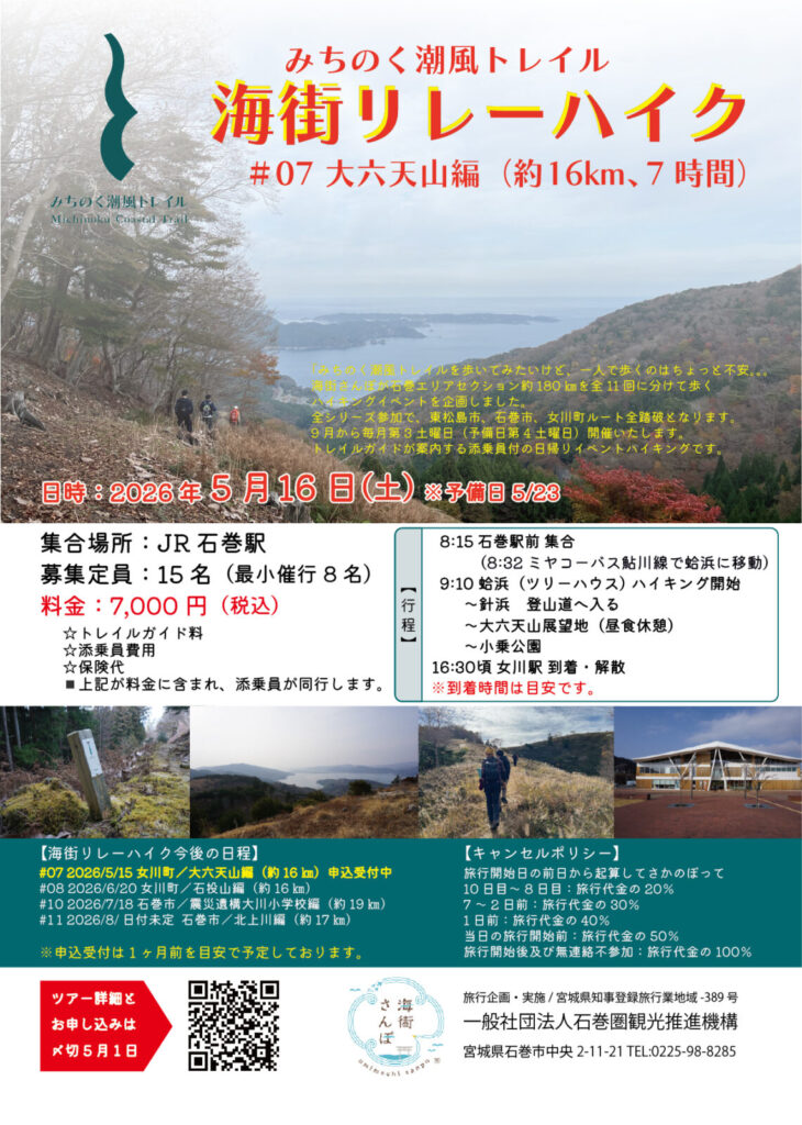 みちのく潮風トレイル　海街リレーハイク　＃7大六天山編