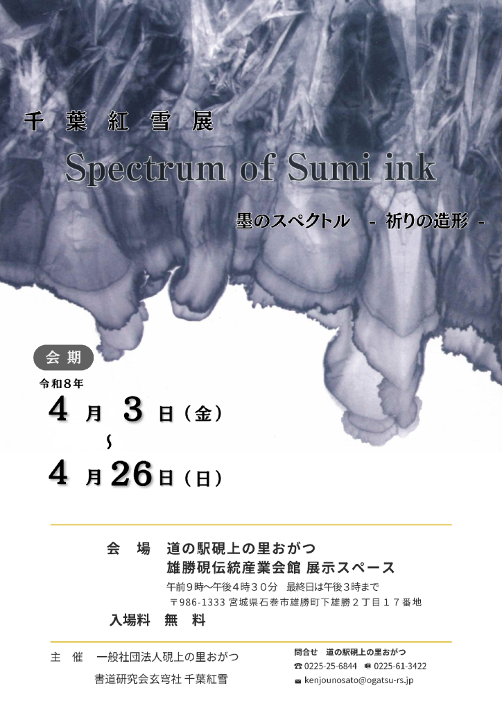 千葉紅雪展 Spectrum of Sumi ink