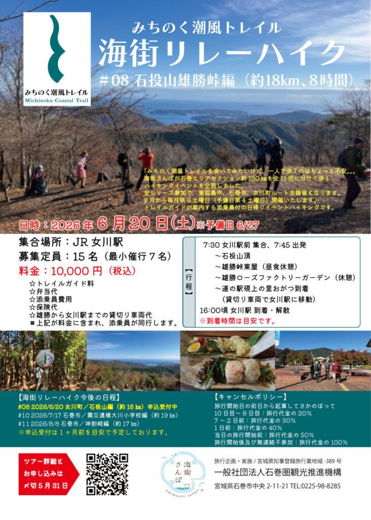 みちのく潮風トレイル海街リレーハイク＃８石投山雄勝峠編