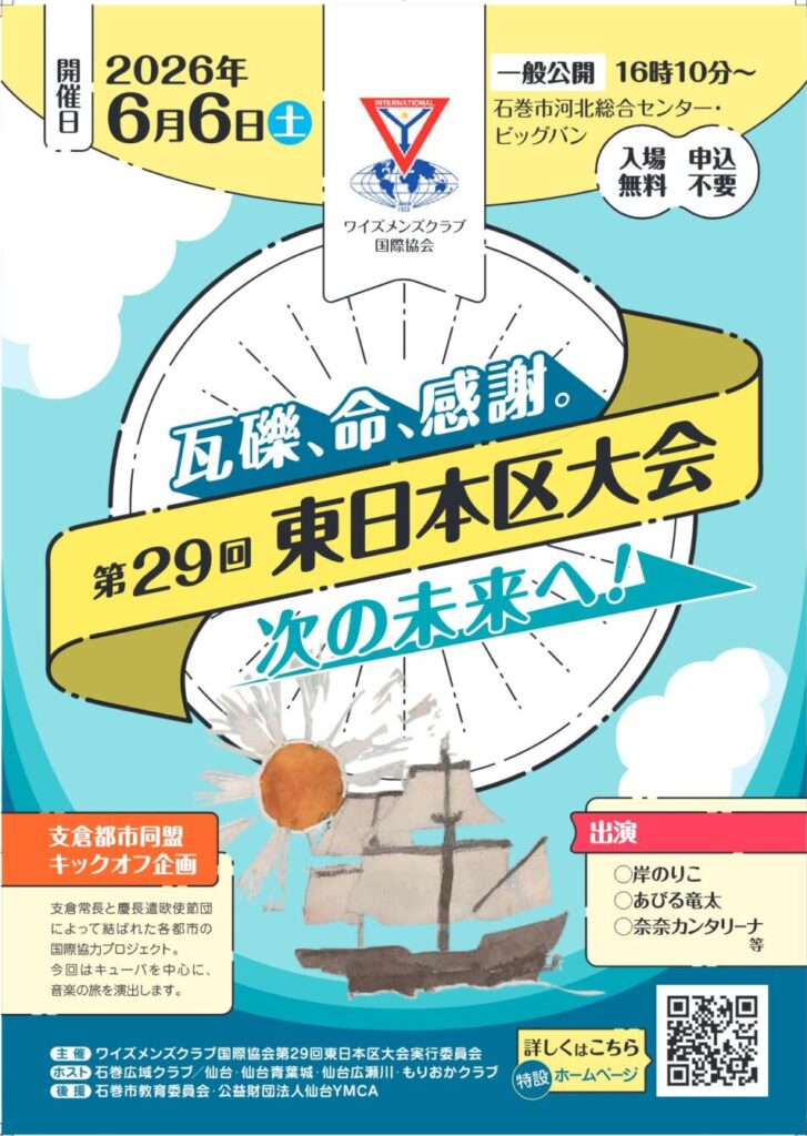 第29回 東日本区大会