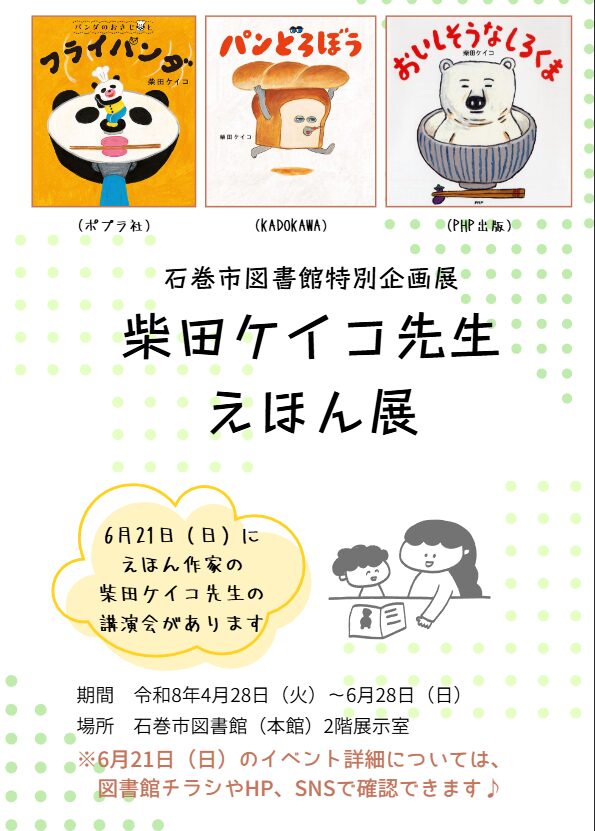 柴田ケイコ先生 えほん展