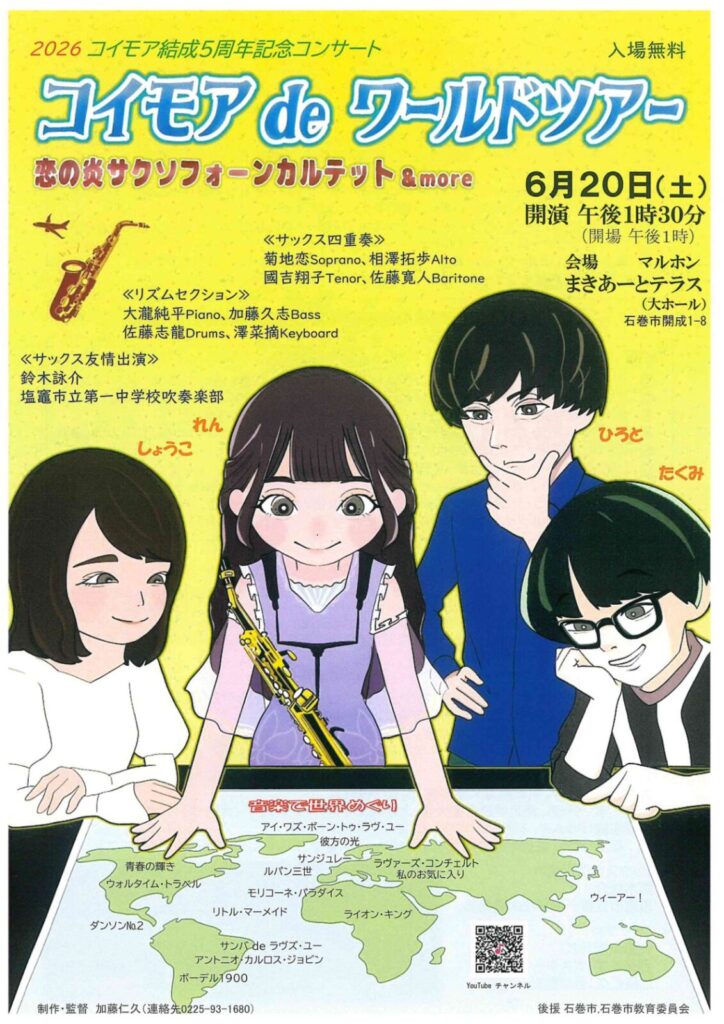 コイモア de ワールドツアー