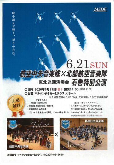 航空中央音楽隊×北部航空音楽隊 東北巡回演奏会 石巻特別公演