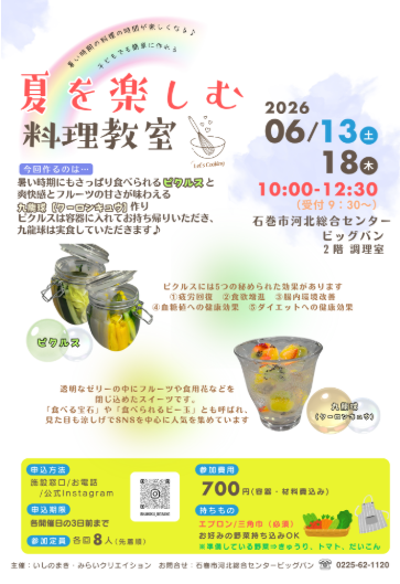 夏を楽しむ料理教室