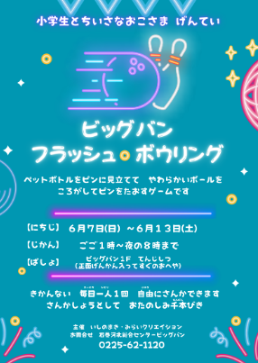 ビッグバンフラッシュボウリング