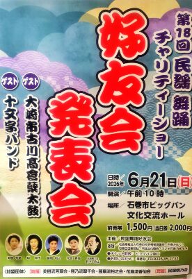 第18回 民謡舞踊チャリティーショー　好友会発表会