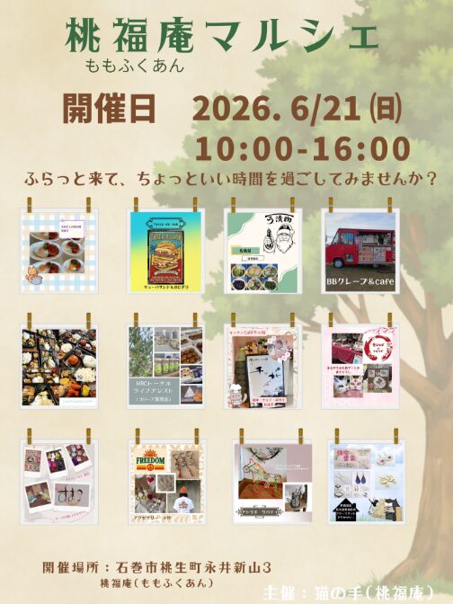桃福庵マルシェ