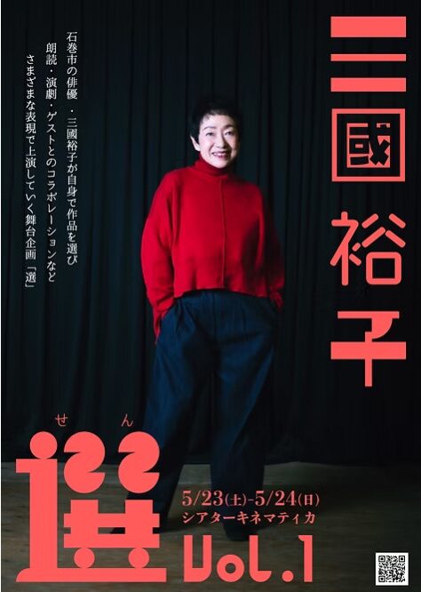 三國裕子「選」vol.1（別役実『魔法使いの居る街』『空中ブランコ乗りのキキ』の朗読）