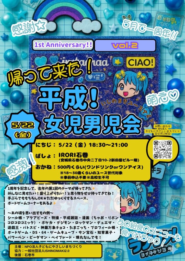 平成！女児男児会