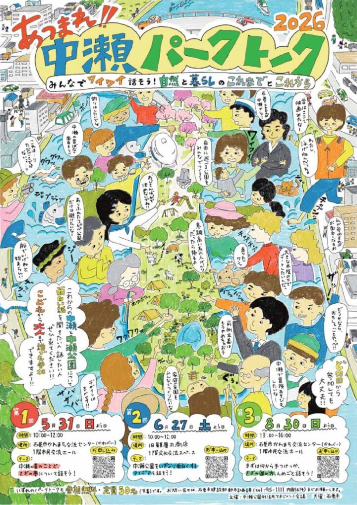 あつまれ！！中瀬パークトーク 2026
