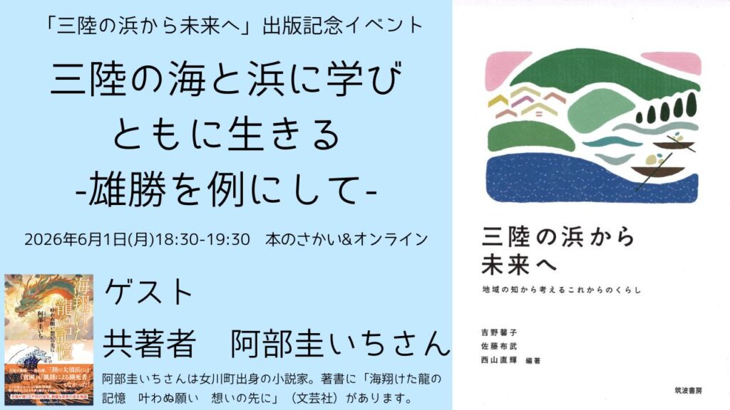 三陸の海と浜に学びともに生きる -雄勝を例にして-【出版記念トークイベント共著者：阿部圭いちさん】