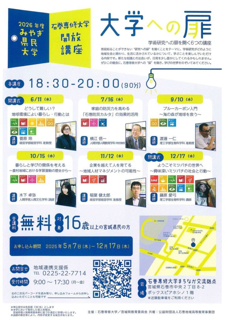 2026年度みやぎ県民大学 石巻専修大学開放講座 大学への扉