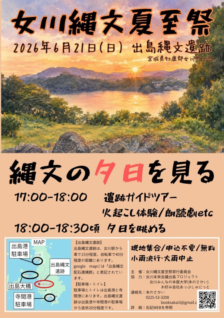 縄文の夕日をみよう！女川縄文夏至祭